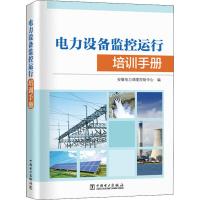 电力设备监控运行培训手册 安徽电力调度控制中心 编 专业科技 文轩网