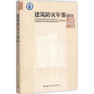 建筑防灾年鉴.2016 住房和城乡建设部防灾研究中心,中国建筑科学研究院科技发展研究院 编 专业科技 文轩网