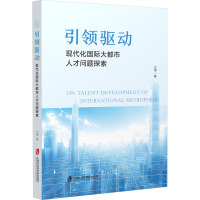 引领驱动 现代化国际大都市人才问题探索 汪怿 著 经管、励志 文轩网