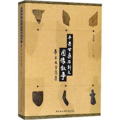 平果甘桑石刻文图像叙事 李志强 著 经管、励志 文轩网