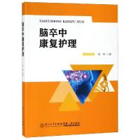 脑卒中康复护理 刘芳 著 生活 文轩网