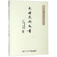 太姥民间文书 张先清;吕珊珊 著 经管、励志 文轩网