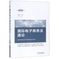 国际电子商务法通论 薛虹 著 社科 文轩网