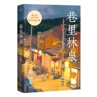 预售巷里林泉-亲签版 杨云苏 著 文学 文轩网