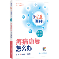 疼痛康复怎么办 樊碧发,张达颖 编 生活 文轩网