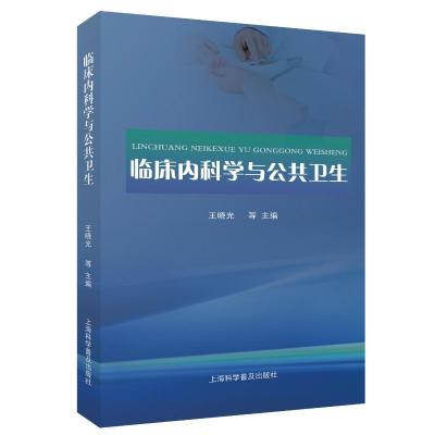 临床内科学与公共卫生 王晓光 等 编 生活 文轩网