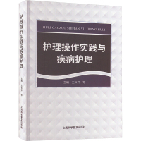 护理操作实践与疾病护理 王长芹 等 编 生活 文轩网