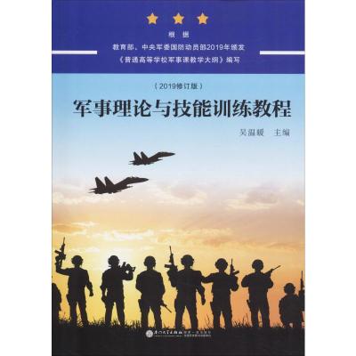 军事理论与技能训练教程(2019修订版) 吴温暖 编 大中专 文轩网