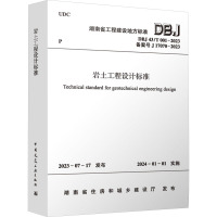 DBJ 43/T 001-2023 岩土工程设计标准 主编单位:中国有色金属长沙勘察设计研究院有限公司 著 专业科技 