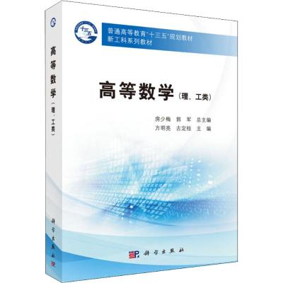 高等数学(理、工类) 编者:方明亮//古定桂|总主编:房少梅//郭军 著 方明亮,古定桂 编 大中专 文轩网