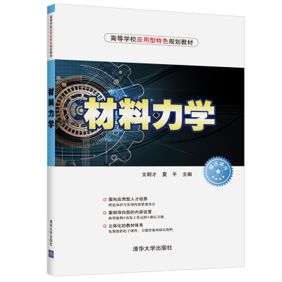 材料力学/文明才等 文明才、夏平 著 大中专 文轩网