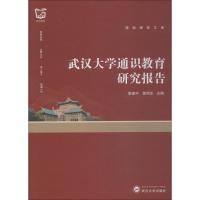 武汉大学通识教育研究报告 文芳 主编 著 李建中,黄明东 编 文教 文轩网