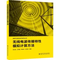无线电波传播特性模拟计算方法 汤云革 等 编 专业科技 文轩网