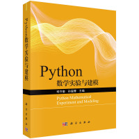 Python数学实验与建模 司守奎,孙玺菁 编 大中专 文轩网