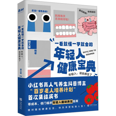 一看就懂一学就会的年轻人健康宝典 胡文馨 编 生活 文轩网