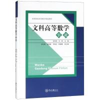 文科高等数学引论 程东旭,冯琪 著 程东旭,冯琪,郑玉晖 等 编 大中专 文轩网