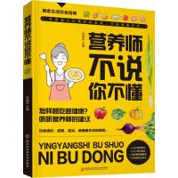 营养师不说你不懂 孙晶丹 著 孙晶丹 编 生活 文轩网