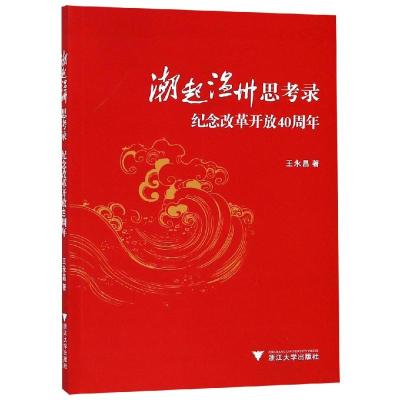 潮起温州思考录:纪念改革开放40周年 王永昌 著 经管、励志 文轩网