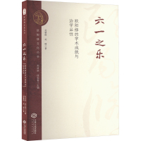 六一之乐 欧阳修的学术成就与治学品性 刘馨雨,刘璐 著 刘后滨,徐长青 编 文学 文轩网