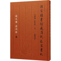 国家图书馆藏清代名家书札 赵之谦 翁同龢卷 白谦慎,薛龙春 编 文学 文轩网