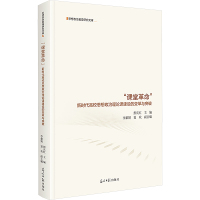 "课堂革命" 新时代高校思想政治理论课建设的变革与突破 彭庆红,李紫娟,夏欢 编 社科 文轩网