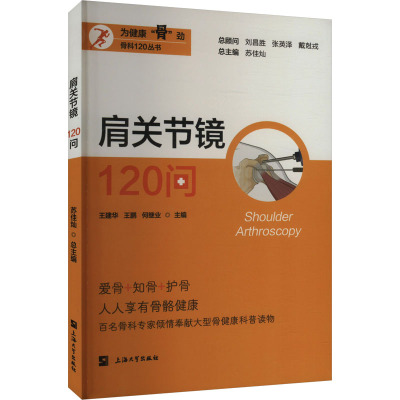 肩关节镜120问 王建华,王鹏,何继业 等 编 生活 文轩网