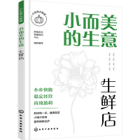 小而美的生意 生鲜店 新创企业管理培训中心 编 经管、励志 文轩网