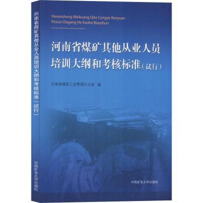 河南省煤矿其他从业人员培训大纲和考核标准(试行) 河南省煤炭工业管理办公室 编 大中专 文轩网