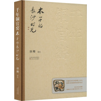 千年铜官窑 木子的长沙时光 唐樱 著 社科 文轩网