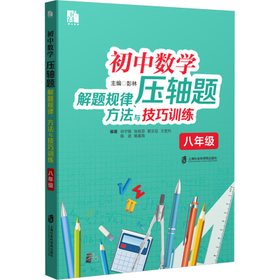 初中数学压轴题解题规律、方法与技巧训练 八年级 彭林 编 文教 文轩网