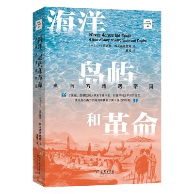 海洋、岛屿和革命:当南方遭遇帝国 [斯里兰卡]苏吉特·西瓦桑达拉姆 著 著 黄瑶 译 译 社科 文轩网