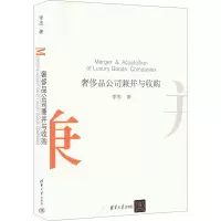 奢侈品公司兼并与收购 李杰 著 经管、励志 文轩网