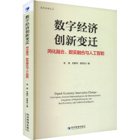 数字经济创新变迁 两化融合、数实融合与人工智能 谢康,肖静华,廖雪华 著 经管、励志 文轩网