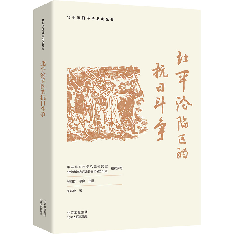 北平沦陷区的抗日斗争 朱姝璇 著 中共北京市委党史研究室,北京市地方志编纂委员会,杨胜群 等 编 社科 文轩网