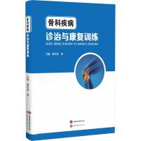 骨科疾病诊治与康复训练 顾光学 等 编 生活 文轩网