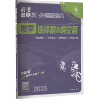 高考必刷题 分题型强化选择题&填空题 数学 2025 杨文彬 编 文教 文轩网