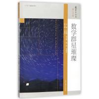 数学群星璀璨 编者:丘成桐//刘克峰//杨乐//季理真 著作 文教 文轩网