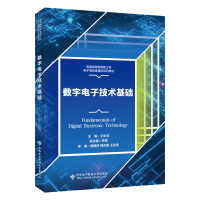 数字电子技术基础 王中训 著 大中专 文轩网