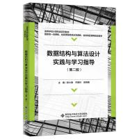 数据结构与算法设计实践与学习指导(第二版) 张小艳 著 大中专 文轩网