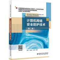 计算机网络安全防护技术(第二版) 秦燊,劳翠金,彭明 编 大中专 文轩网