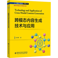 跨模态内容生成技术与应用 刘华群 著 大中专 文轩网