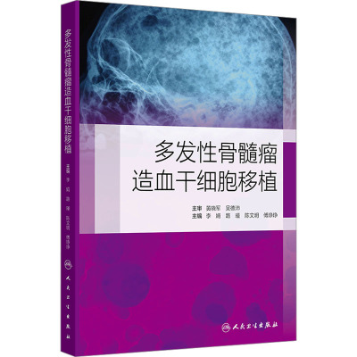 多发性骨髓瘤造血干细胞移植 李娟 等 编 生活 文轩网