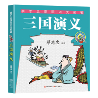 预售三国演义(蔡志忠漫画四大名著) 蔡志忠 著 少儿 文轩网