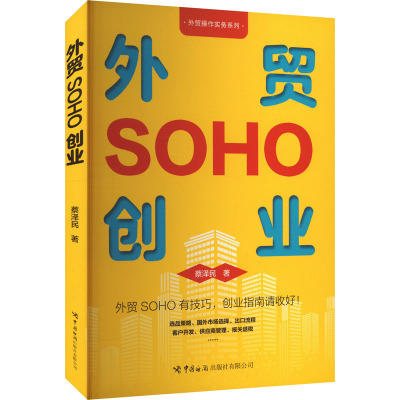 外贸SOHO创业 蔡泽民 著 经管、励志 文轩网