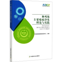 种鸡场主要疫病净化理论与实践 中国动物疫病预防控制中心 编 专业科技 文轩网