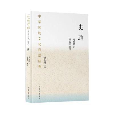 中华传统文化百部经典:史通(平装) 王嘉川 著 文学 文轩网