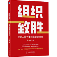 组织致胜 成就人事并重的高效能组织 樊力越 著 经管、励志 文轩网