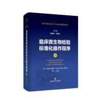 预售临床微生物检验标准化操作程序(第2版)(医学实验室ISO15189认可指导丛书)