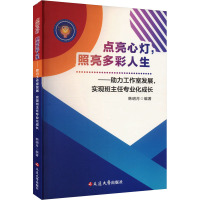 点亮心灯,照亮多彩人生——助力工作室发展,实现班主任专业化成长 韩明月 编 文教 文轩网