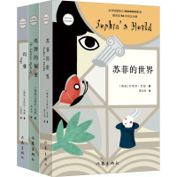 《苏菲的世界(新版)》+《玛雅(新版)》+《纸牌的秘密(新版)》(全3册)